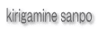 kirigamine sanpo